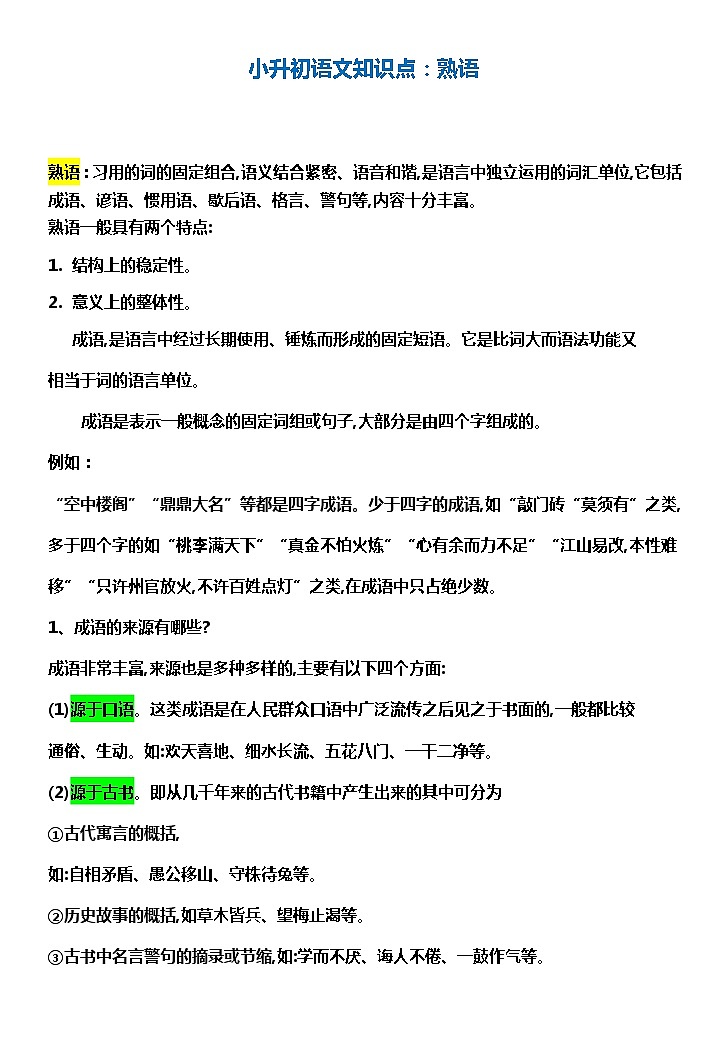 小升初语文知识点：熟语教案01