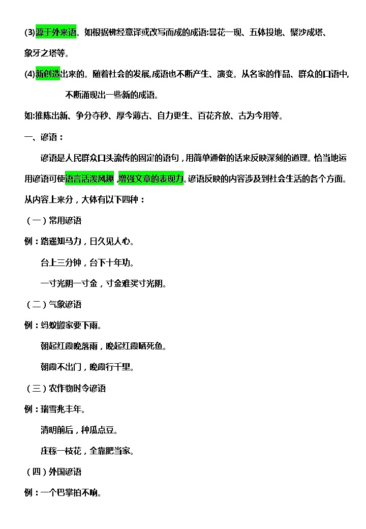 小升初语文知识点：熟语教案02