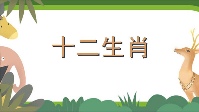 二年级下册语文课件-语文园地三日积月累《十二生肖》部编版第1页