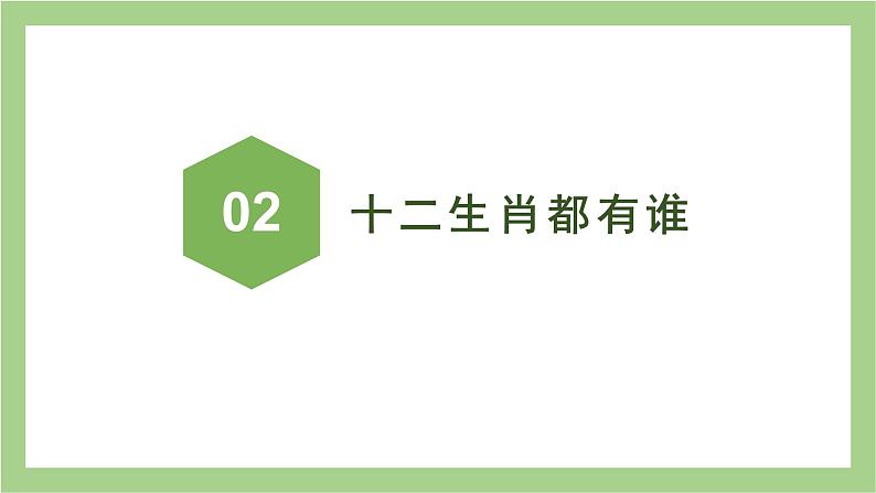 二年级下册语文课件-语文园地三日积月累《十二生肖》部编版第4页