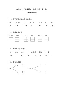 语文二年级上册1 小蝌蚪找妈妈当堂达标检测题