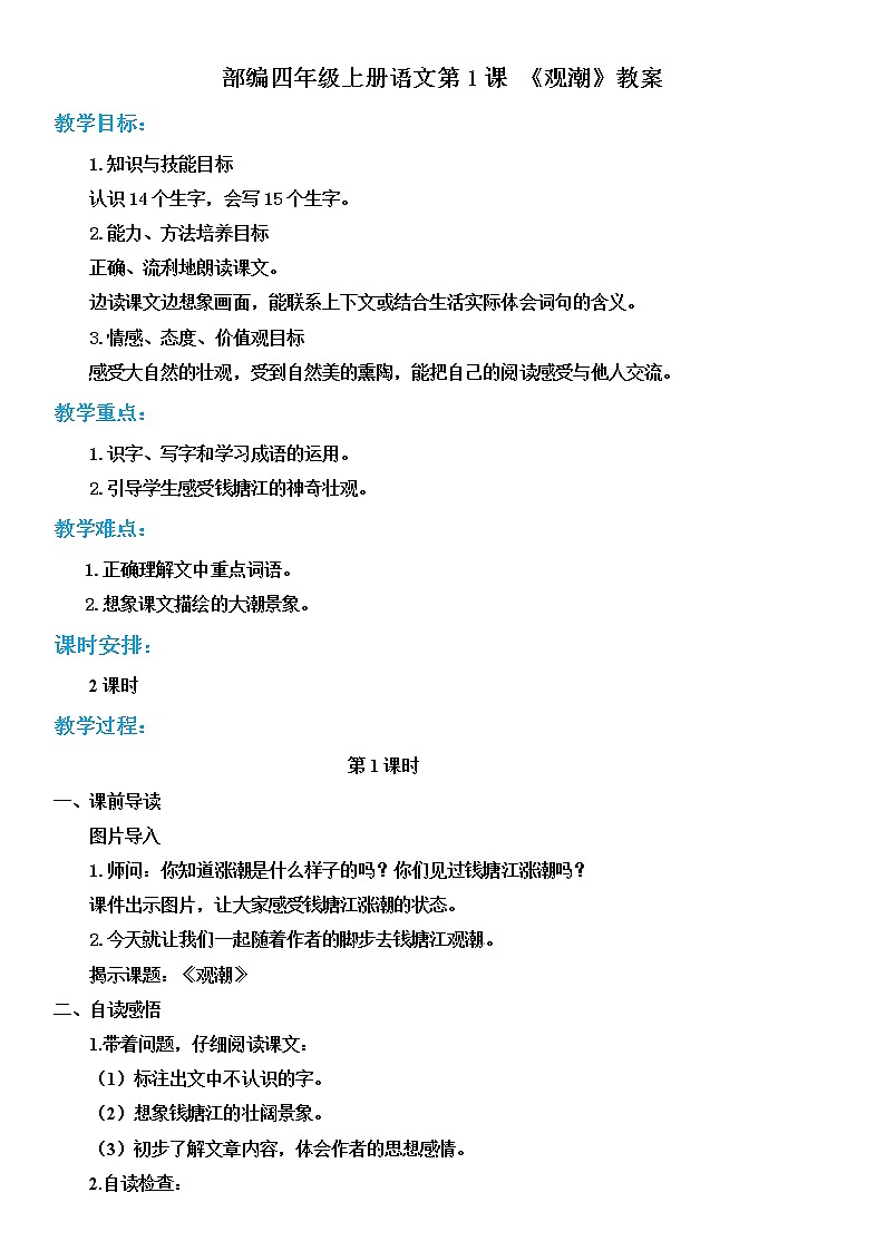 部编四年级上册语文第1课 《观潮》教案01