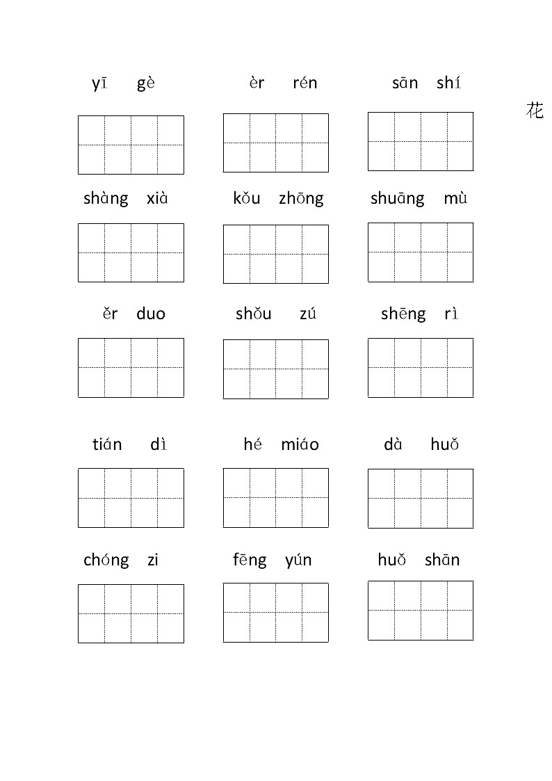 部编版一年级语文上册看拼音写词语专项练习（全册）01