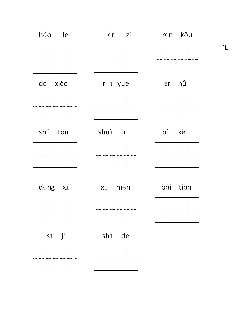 部编版一年级语文上册看拼音写词语专项练习（全册）02