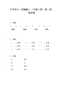 小学人教部编版识字1 场景歌同步测试题