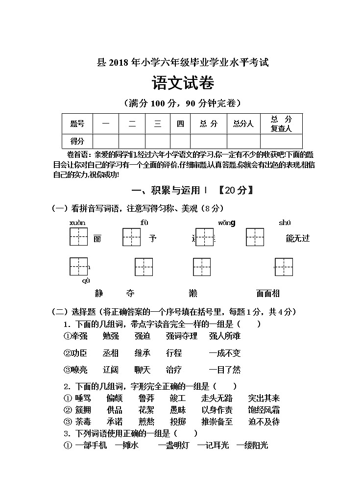 2018年小学语文毕业测试卷及参考答案(3)第1页