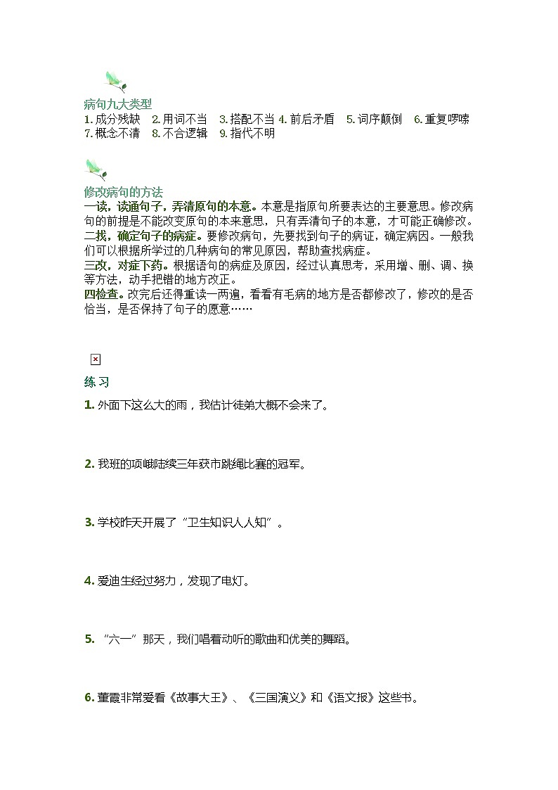 小学1-6年级修改病句练习（无答案）第1页