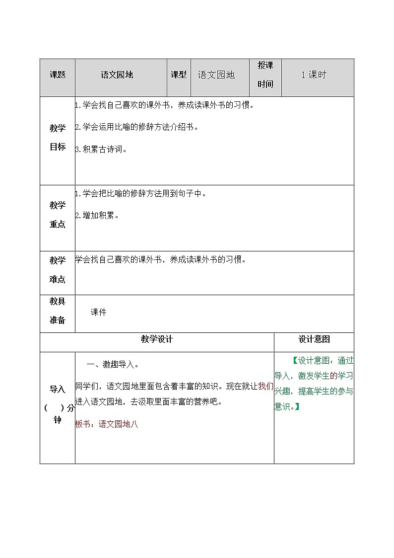 部编版五年级语文上册语文园地八 教案01