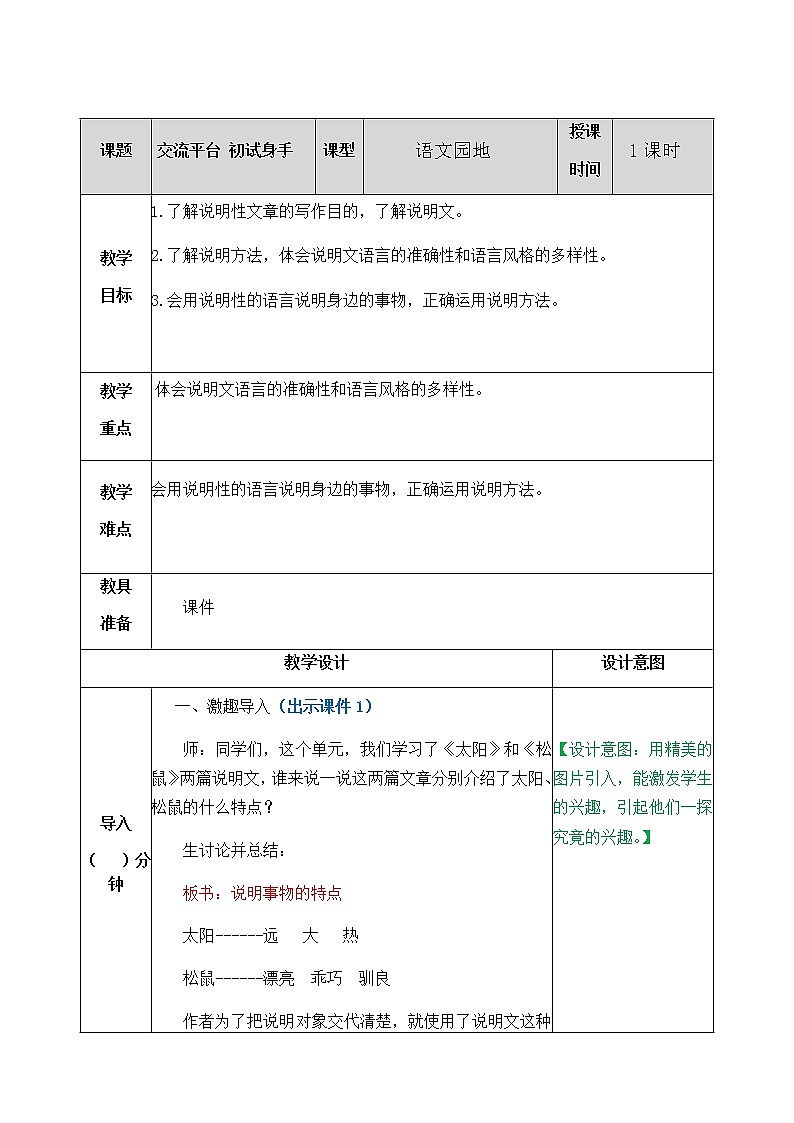 部编版五年级语文上册《交流平台 初试身手》 教案01