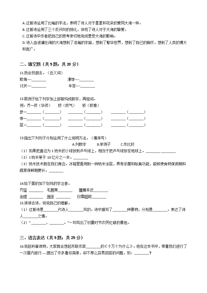 人教版小学四年级下册语文期中测试卷第2页