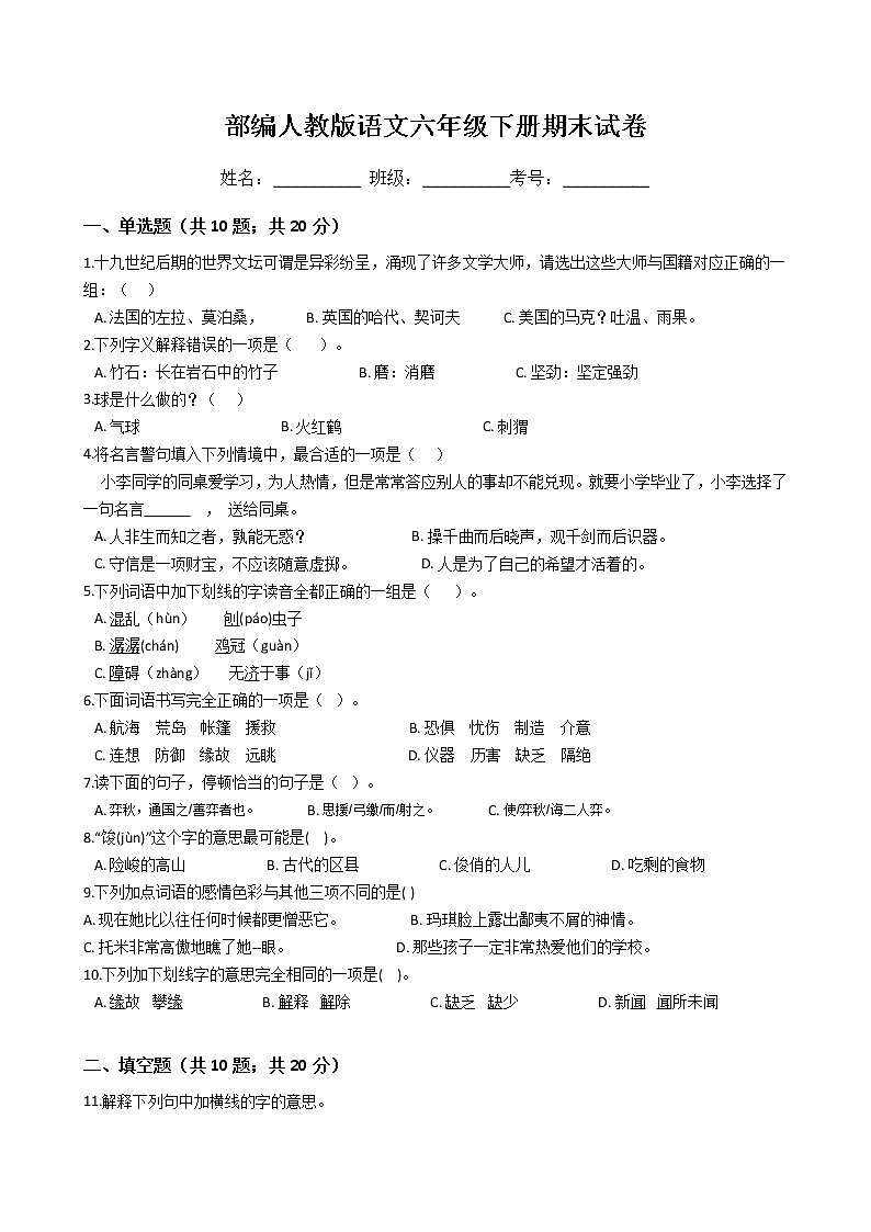 部编人教版语文六年级下册期末试卷第1页