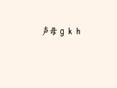 g k h课件PPT