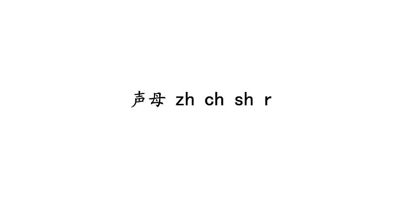 zh ch sh r课件PPT第1页