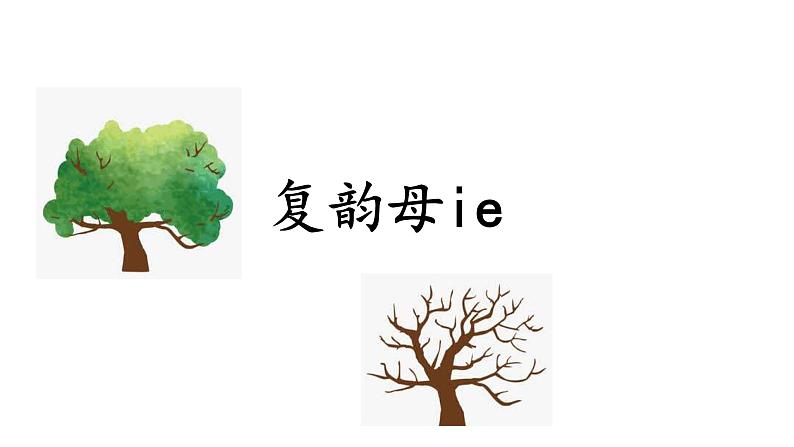 复韵母ie ue er课件PPT03