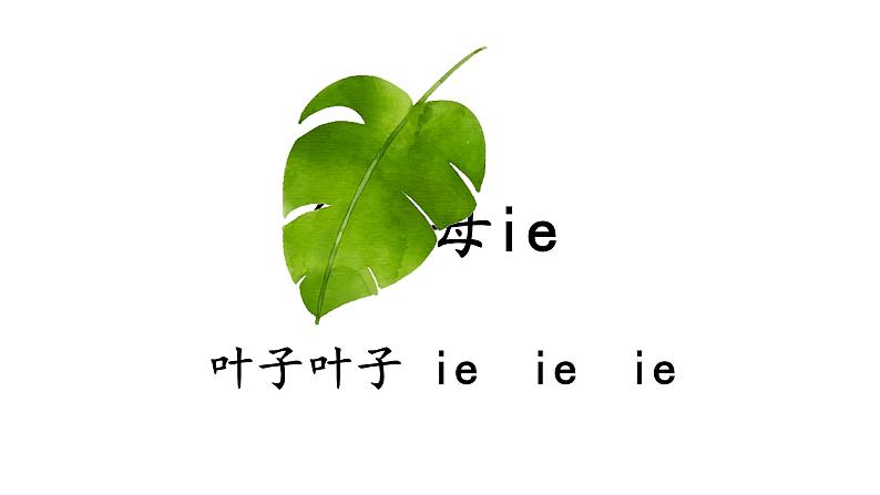 复韵母ie ue er课件PPT04