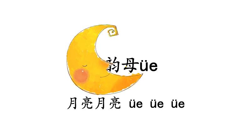 复韵母ie ue er课件PPT08