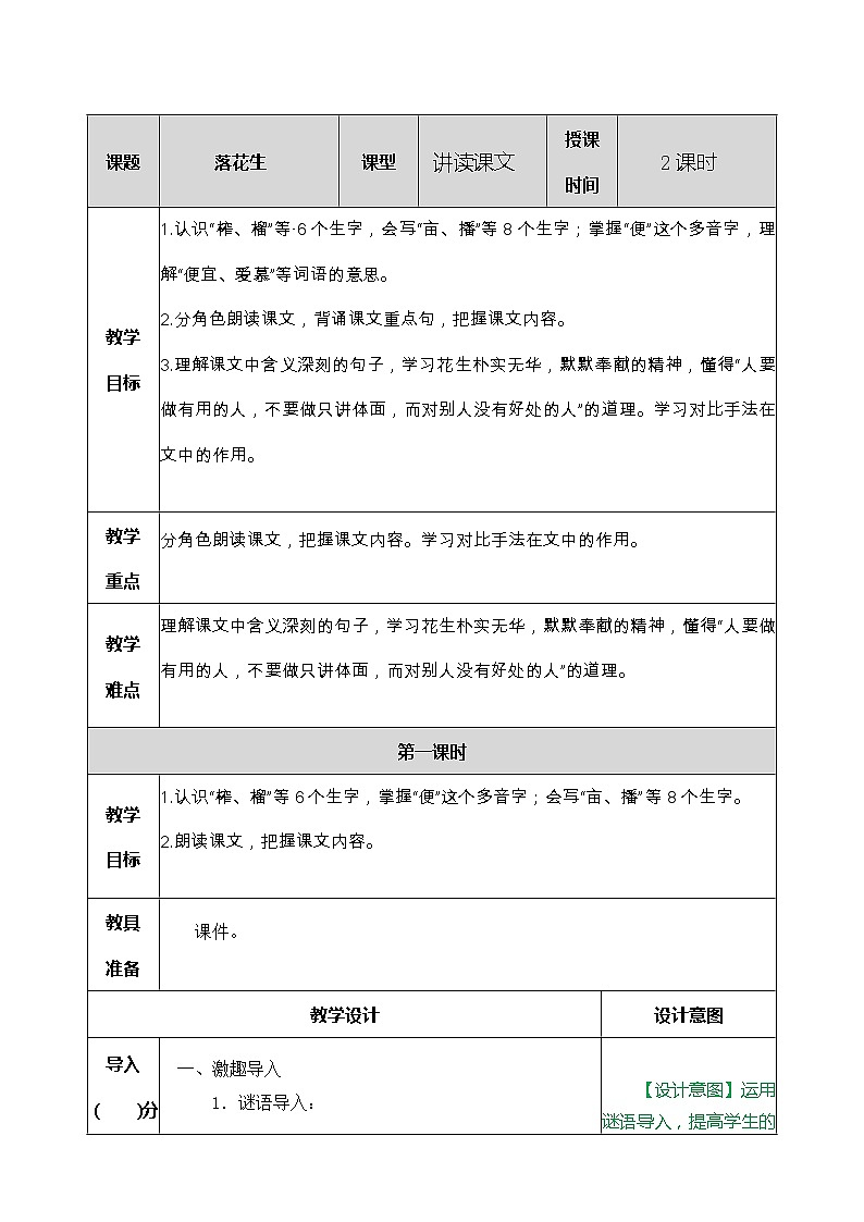 部编版五年级语文上册《2.落花生》 教案第1页