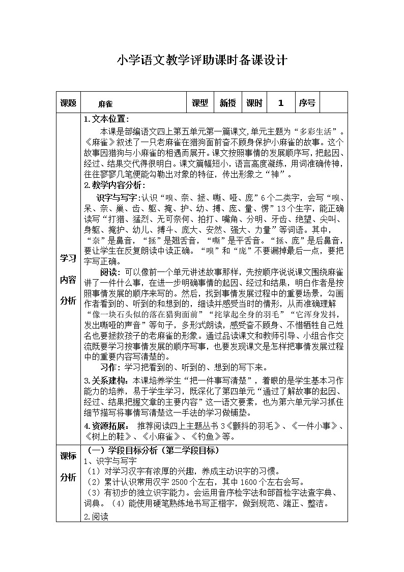 16麻雀（教案+课件+单元预习课）01