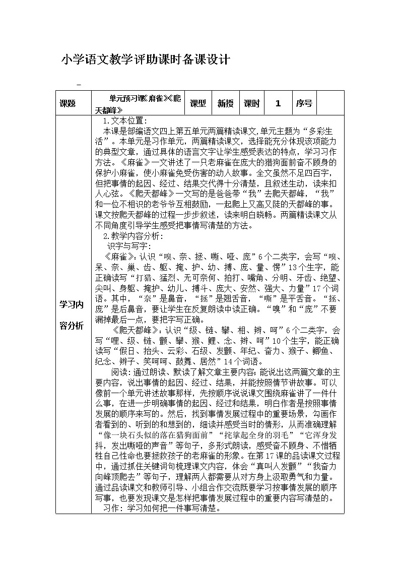 16麻雀（教案+课件+单元预习课）01