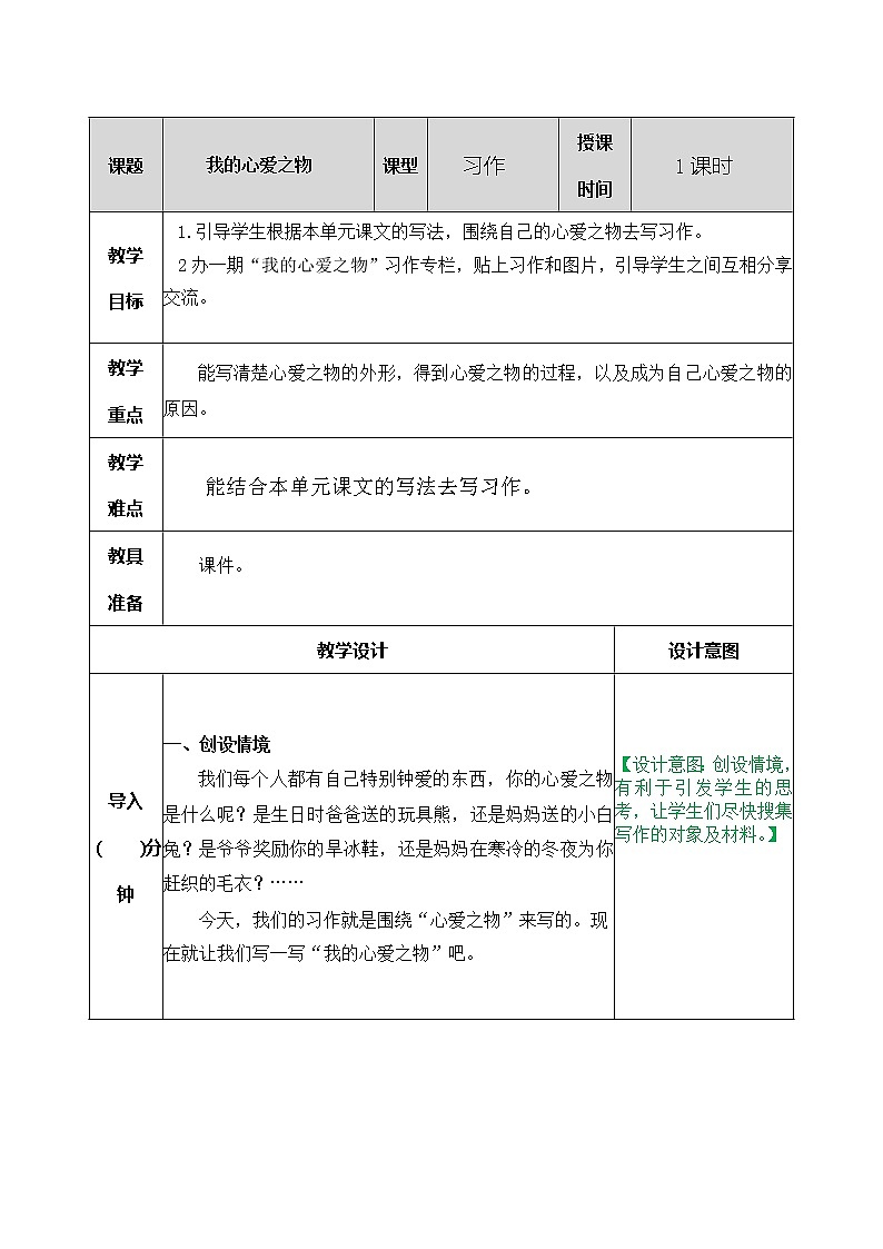 部编版五年级语文上册习作：我的心爱之物 教案01