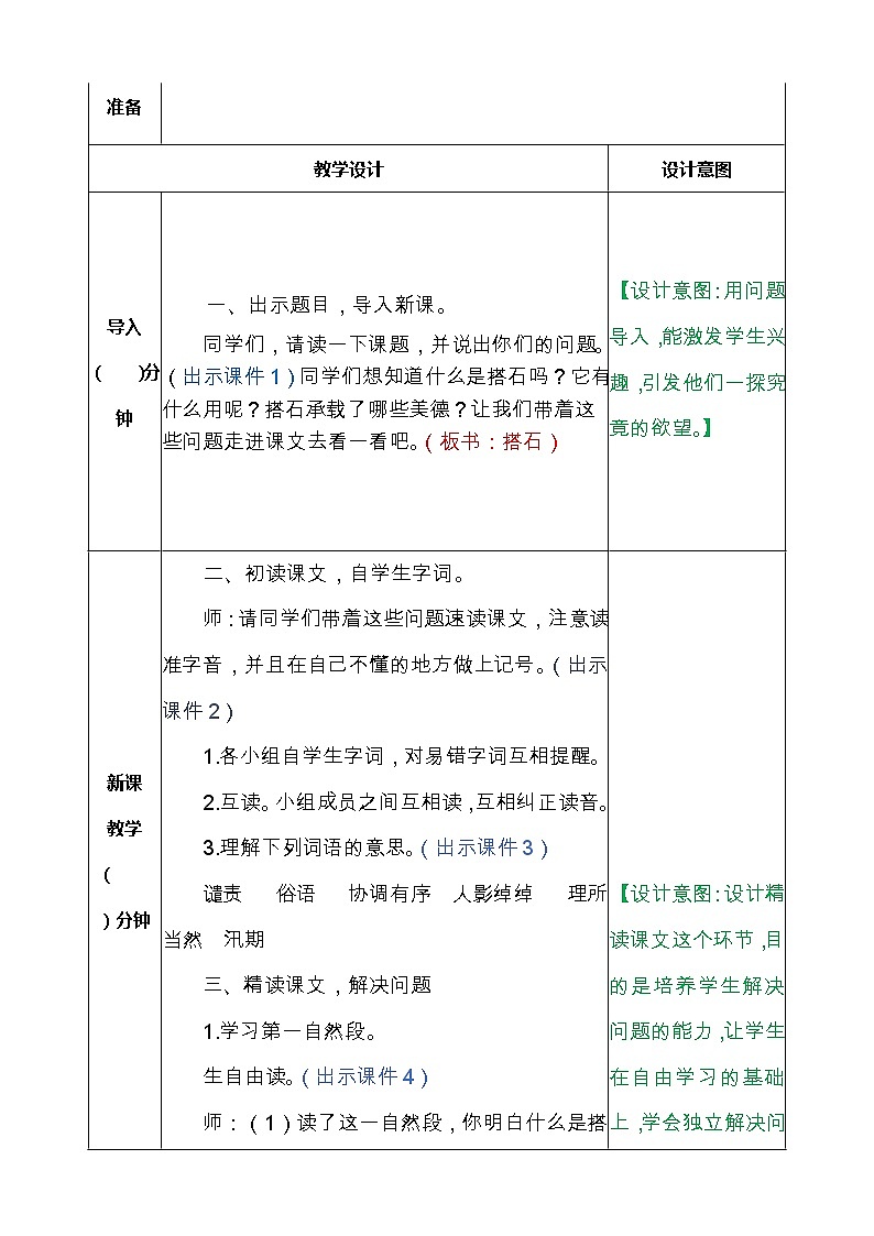 部编版五年级语文上册《5.搭石》 教案02