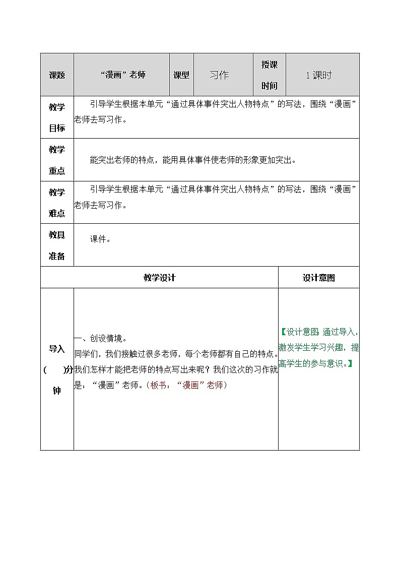 部编版五年级语文上册习作：“漫画”老师 教案第1页