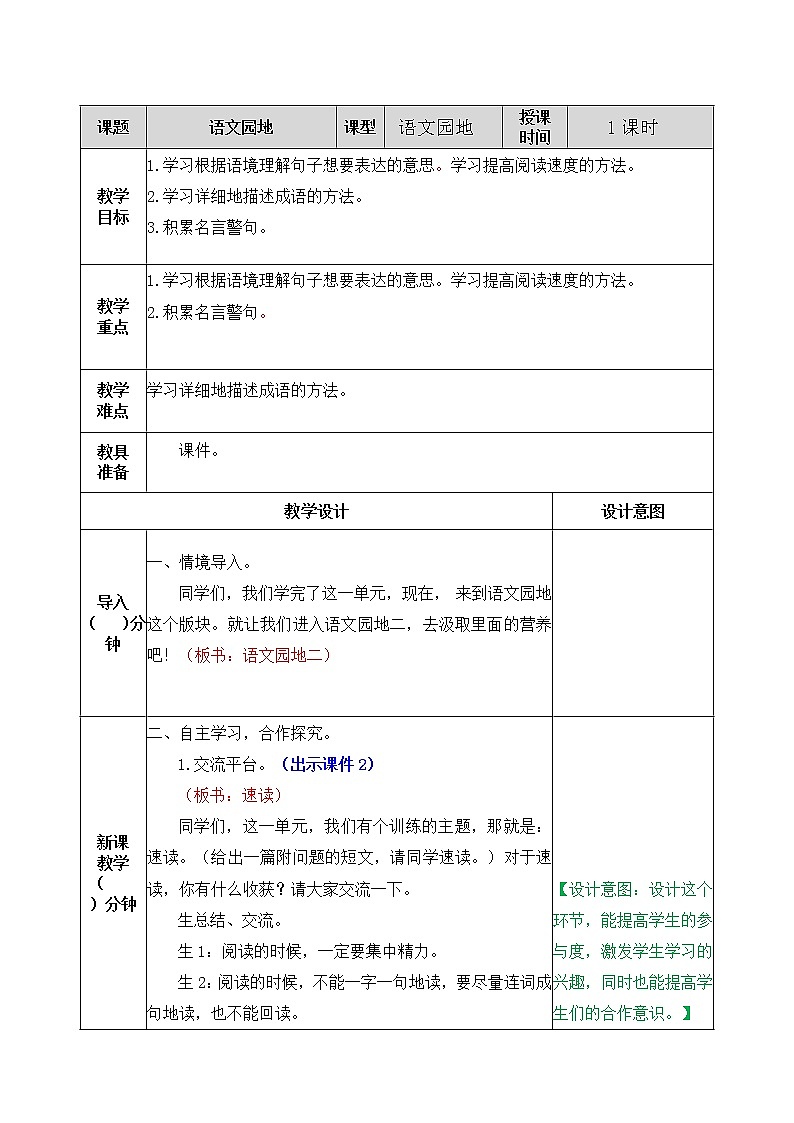 部编版五年级语文上册语文园地二 教案01