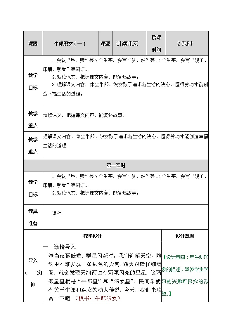 部编版五年级语文上册《10.牛郎织女（一）》 教案第1页