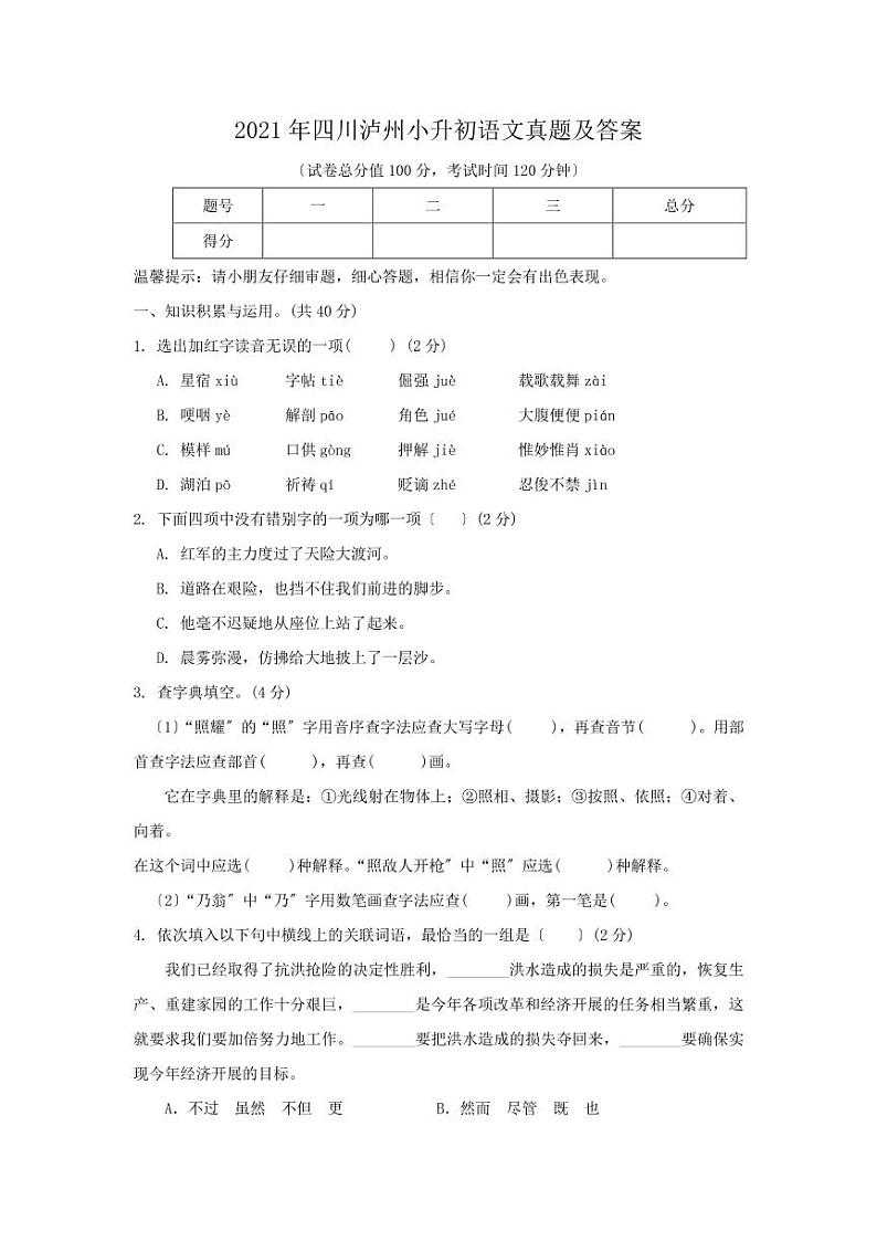 2021年四川泸州小升初语文真题及答案（PDF版）第1页