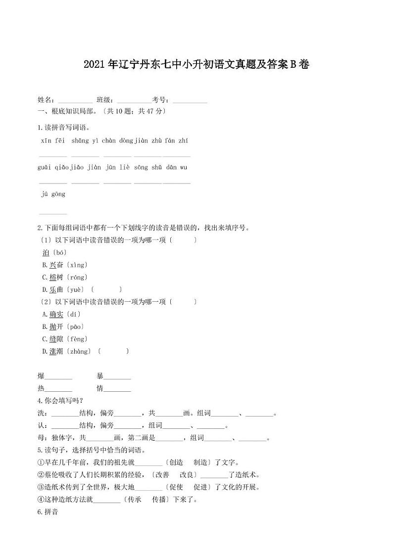 2021年辽宁丹东小升初语文真题及答案（PDF版）B卷第1页