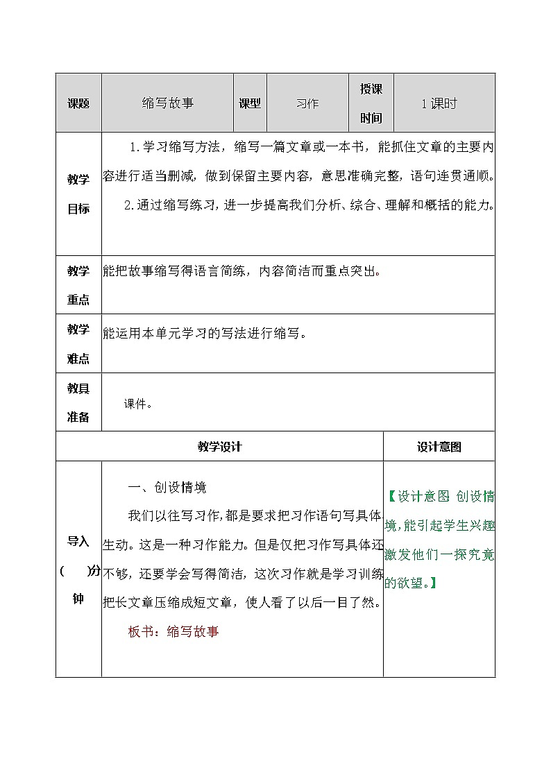 部编版五年级语文上册习作：缩写故事 教案01