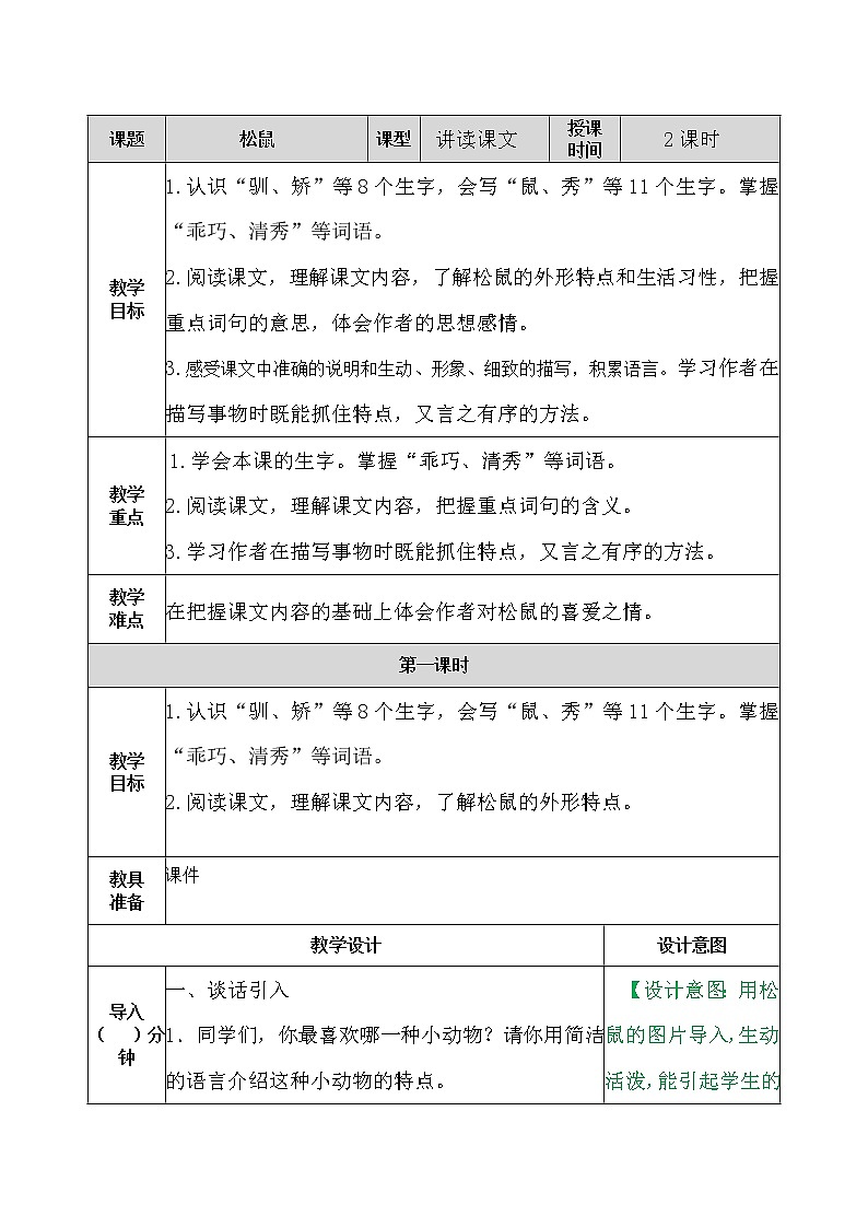 部编版五年级语文上册《17.松鼠》 教案01