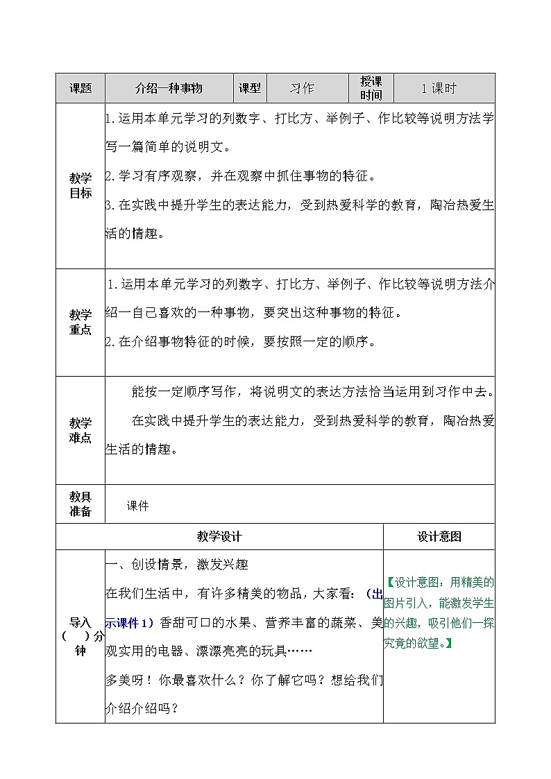 部编版五年级语文上册习作：介绍一种事物 教案01