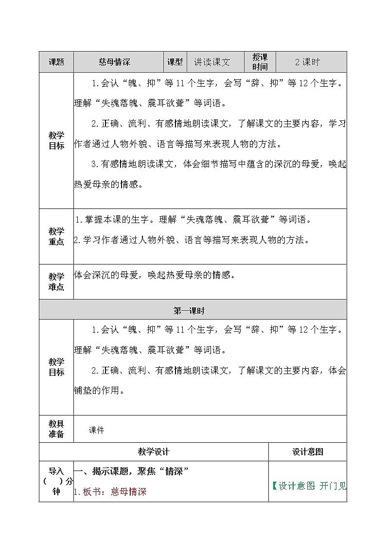 部编版五年级语文上册《18.慈母情深》 教案01