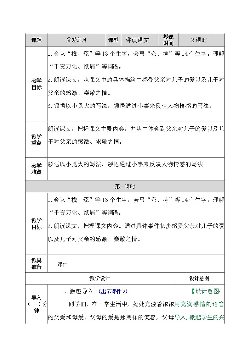 部编版五年级语文上册《19.父爱之舟》 教案01