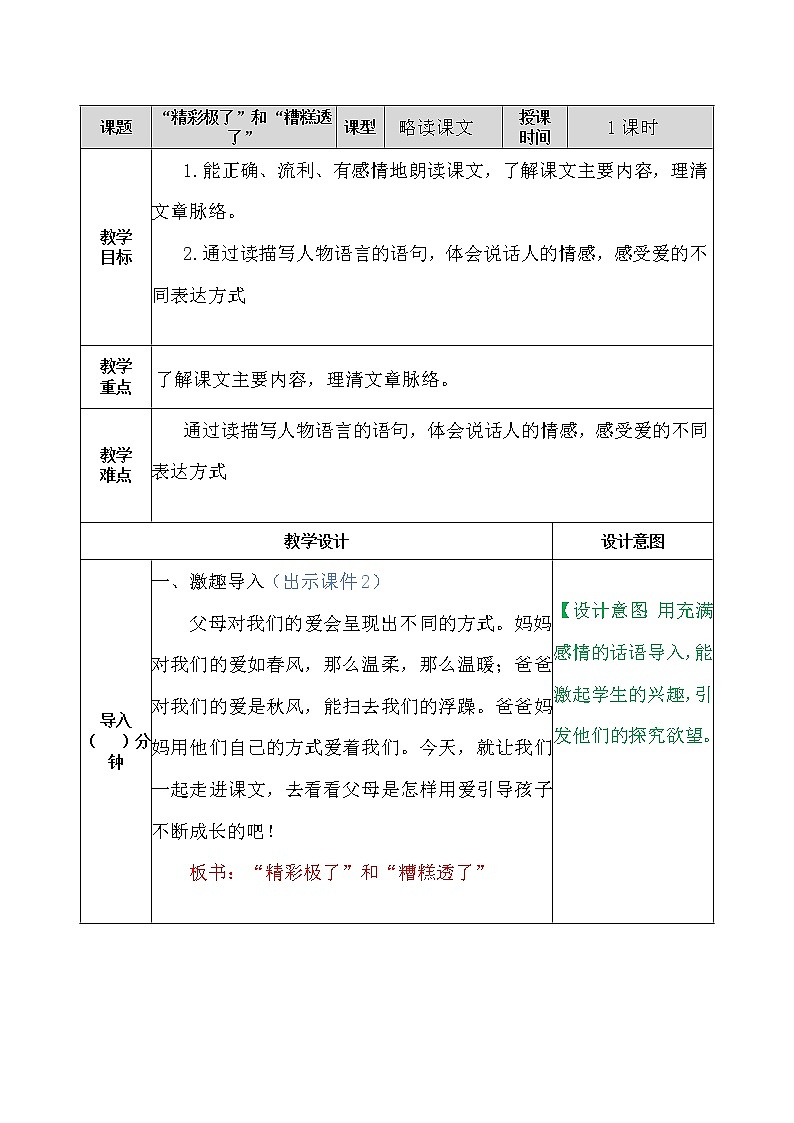 部编版五年级语文上册《20.“精彩极了”和“糟糕透了”》 教案01