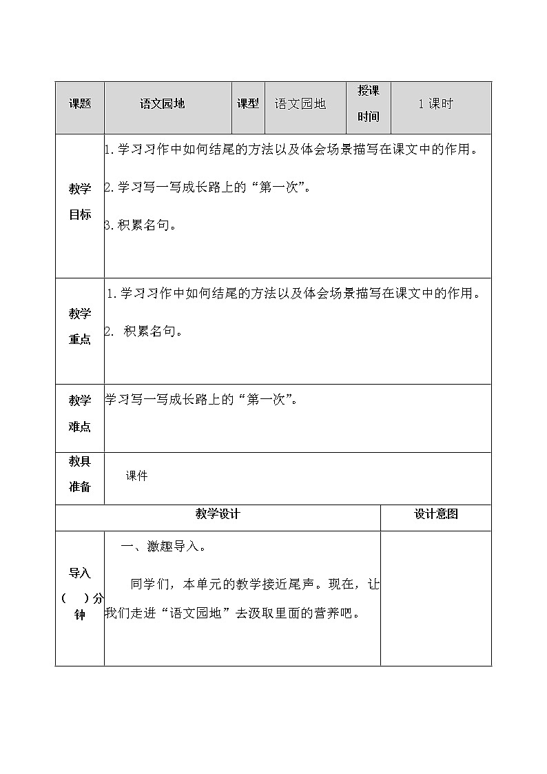 部编版五年级语文上册语文园地六 教案01