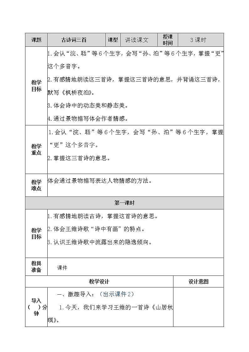 部编版五年级语文上册《21.古诗词三首》 教案01