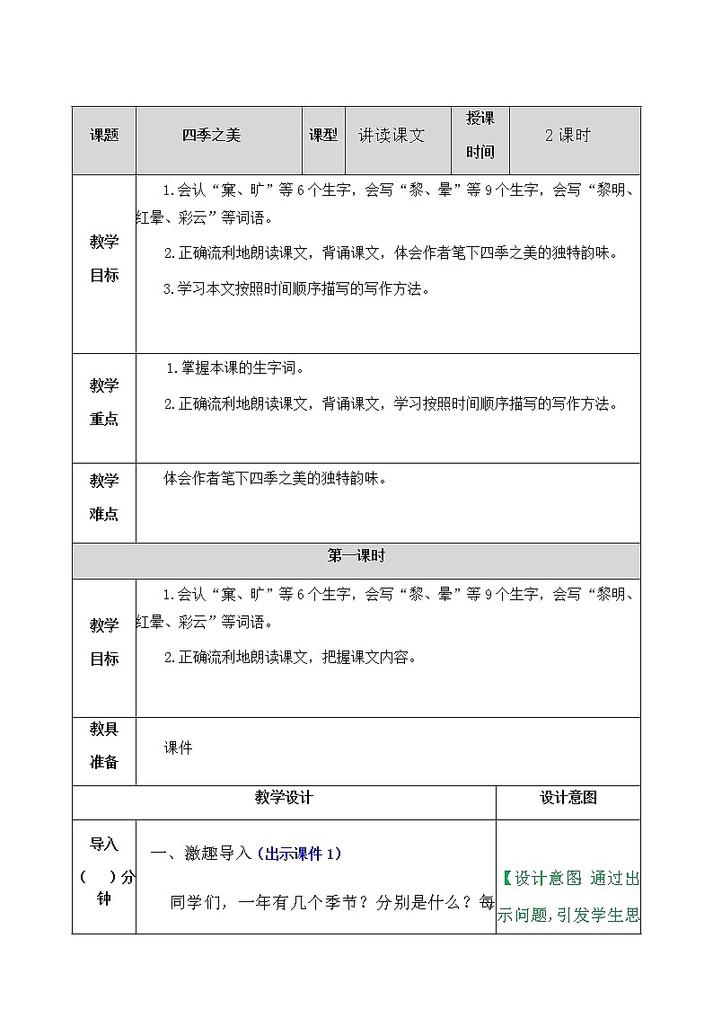 部编版五年级语文上册《22.四季之美》 教案01