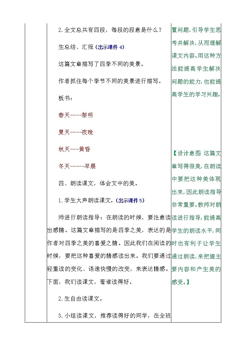 部编版五年级语文上册《22.四季之美》 教案03