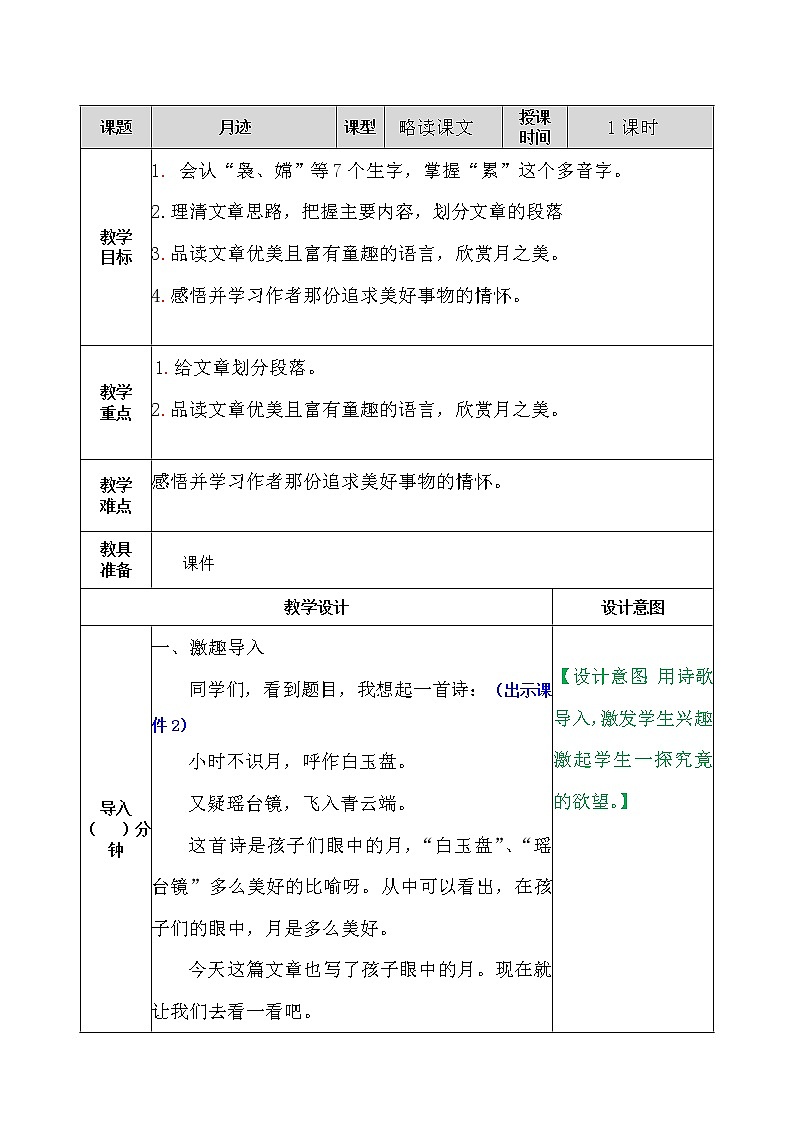 部编版五年级语文上册《24.月迹》 教案01