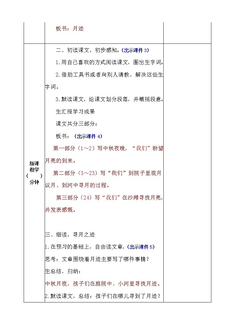 部编版五年级语文上册《24.月迹》 教案02
