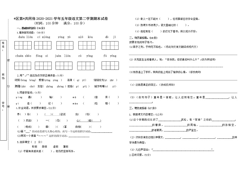 五年级语文第二学期期末试卷第1页