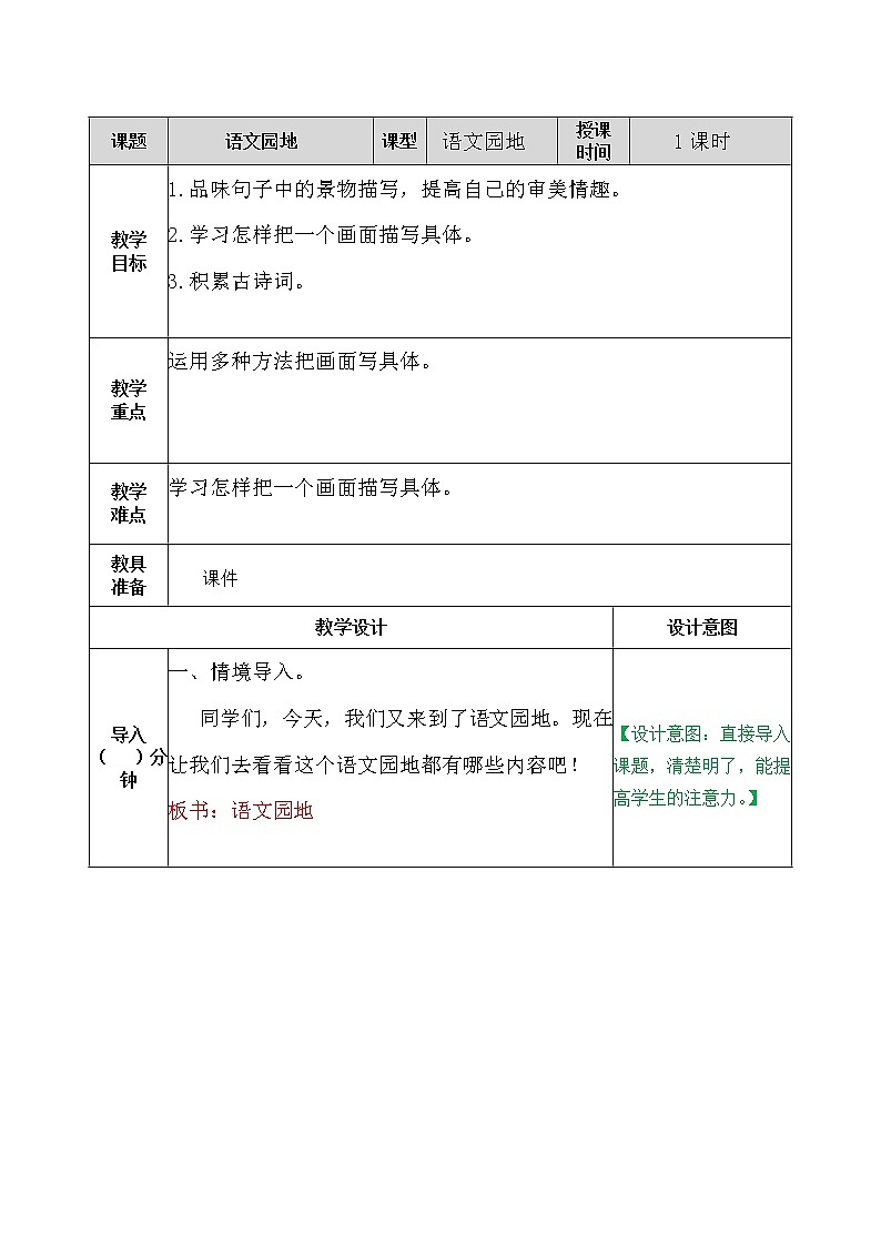 部编版五年级语文上册语文园地七 教案第1页