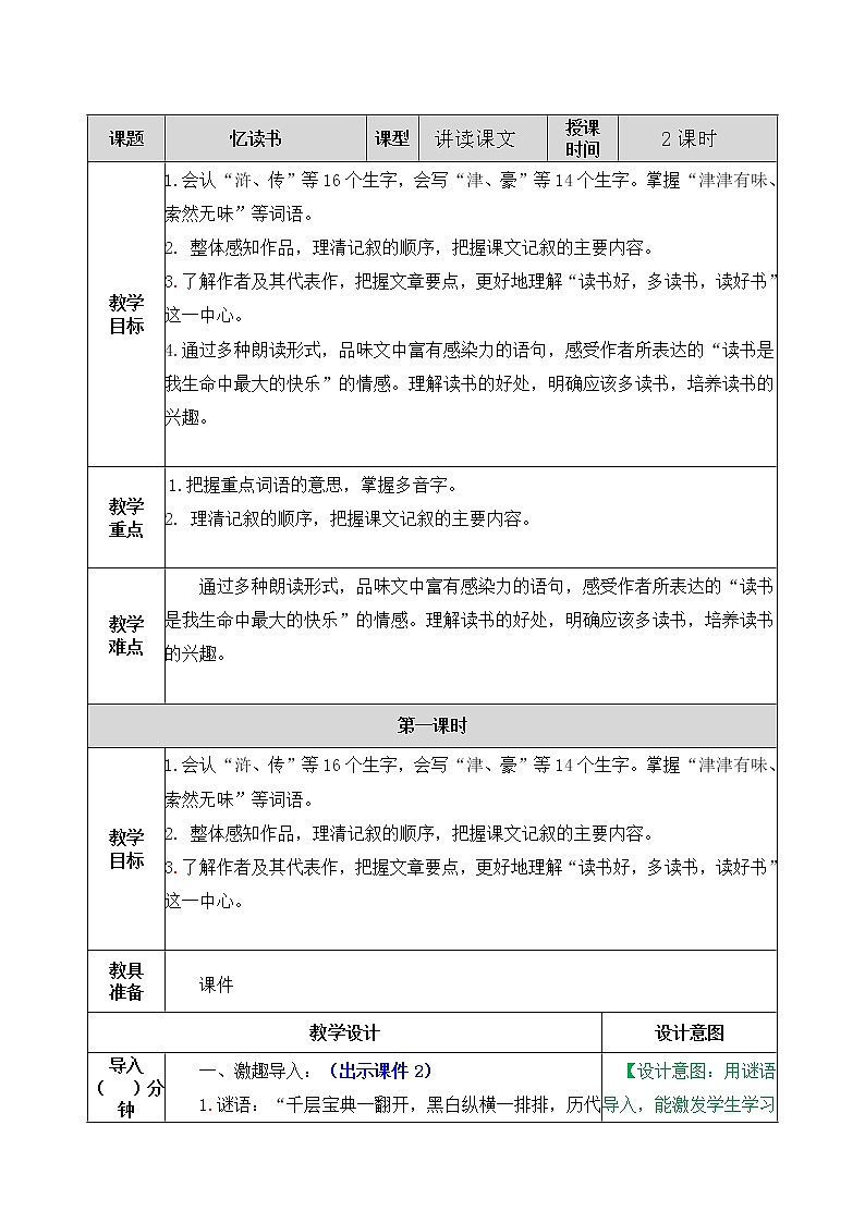 部编版五年级语文上册《26.忆读书》 教案01