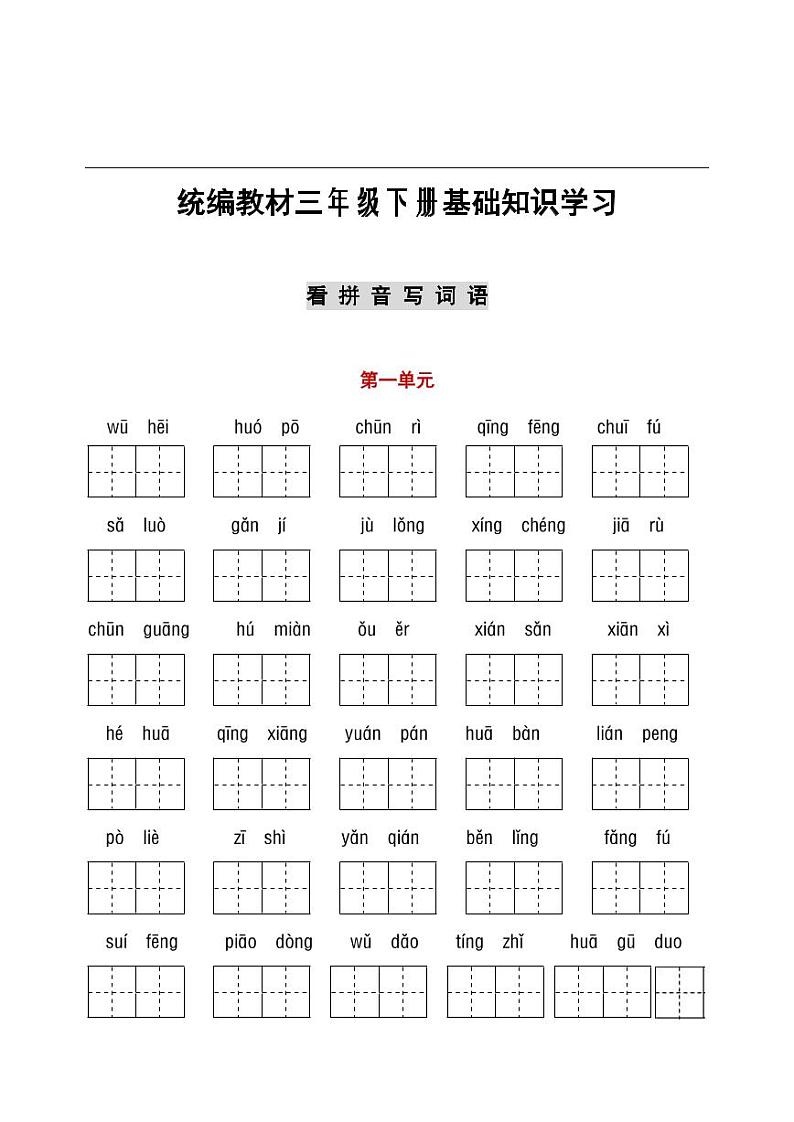 部编版语文三年级（下）1-8单元词语、课文默写卷01