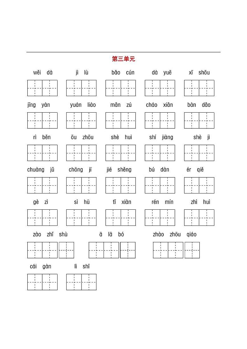 部编版语文三年级（下）1-8单元词语、课文默写卷03