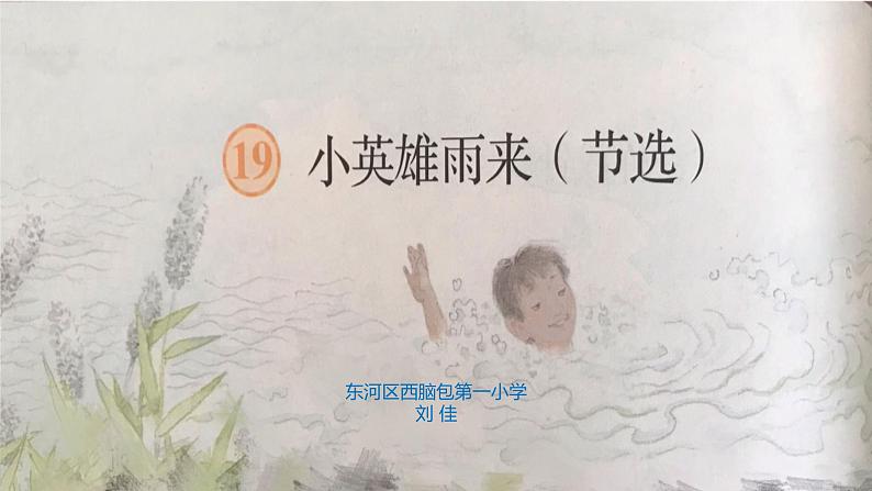 19.小英雄雨来课件PPT第1页