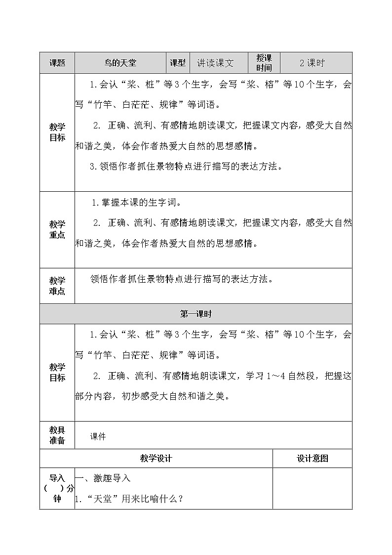 部编版五年级语文上册《23.鸟的天堂》 教案01