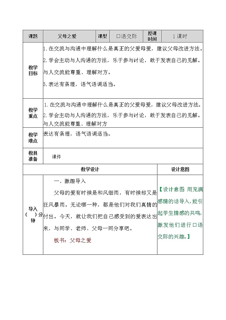 部编版五年级语文上册口语交际：父母之爱 教案01